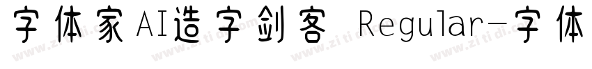 字体家AI造字剑客 Regular字体转换